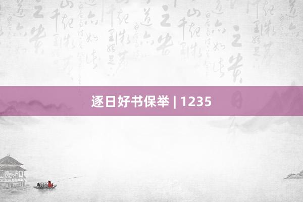 逐日好书保举 | 1235