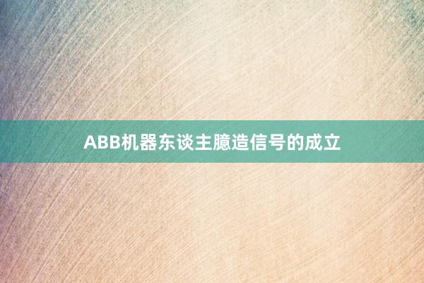 ABB机器东谈主臆造信号的成立