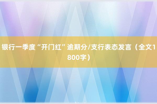 银行一季度“开门红”逾期分/支行表态发言（全文1800字）