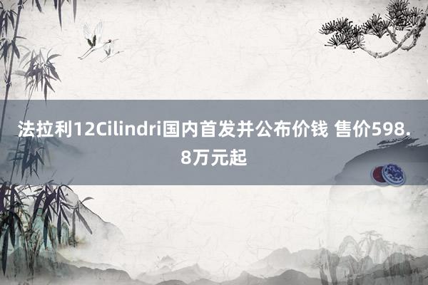 法拉利12Cilindri国内首发并公布价钱 售价598.8万元起