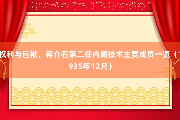 权利与包袱，蒋介石第二任内阁技术主要成员一览（1935年12月）