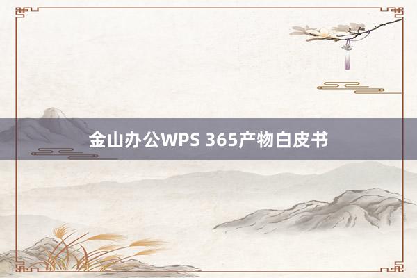 金山办公WPS 365产物白皮书