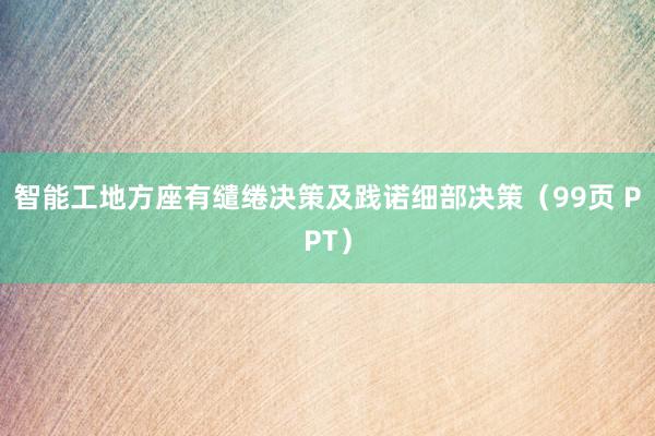 智能工地方座有缱绻决策及践诺细部决策（99页 PPT）