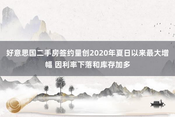 好意思国二手房签约量创2020年夏日以来最大增幅 因利率下落和库存加多